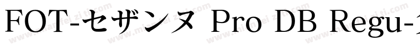 FOT-セザンヌ Pro DB Regu字体转换